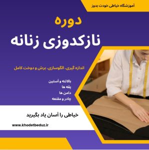 دوره نازكدوزي زنانه