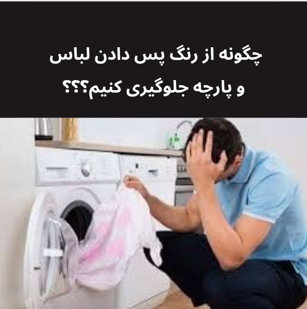 رنگ پس دادن پارچه