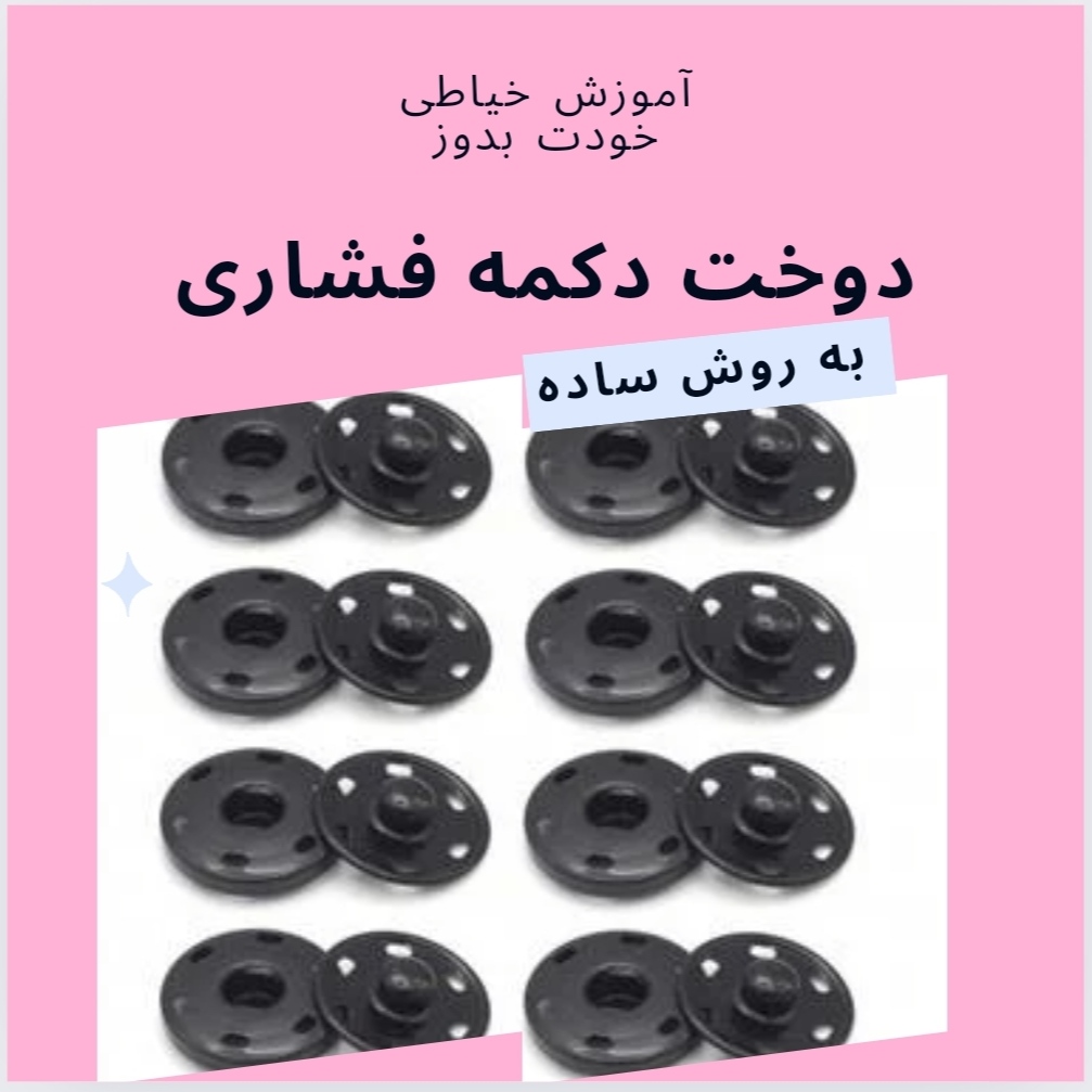 دوخت دکمه فشاری