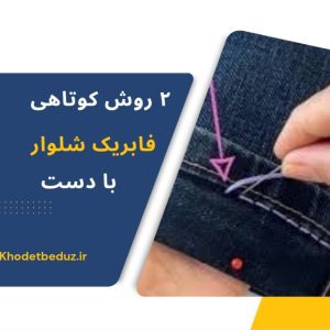 كوتاهي فابريك شلوار با سوزن نخ